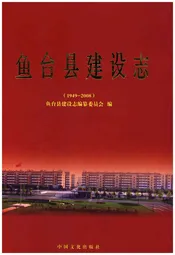 鱼台县建设志（1949-2008）