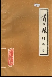 青川县财政志