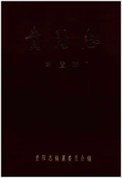 贵阳志·建置志
