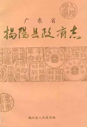 广东揭阳县政府志