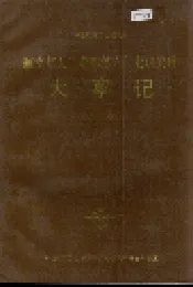 航空航天工业部第六○七研究所大事记