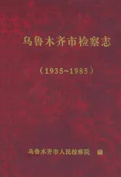 乌鲁木齐市检察志(1935年-1985年)