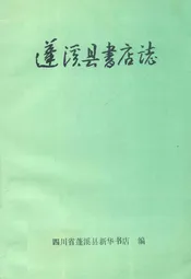 蓬溪县书店志(1919-1985)