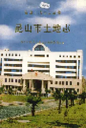 昆山市土地志