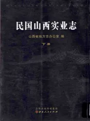 民国山西实业志 下册