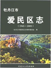 牡丹江市爱民区志1945-2005