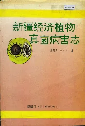 新疆经济植物真菌病害志