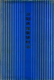 汾阳县宣柴堡村志