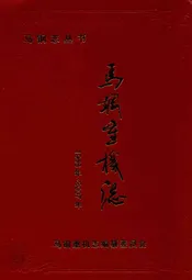 马钢重机志(1958-2007)