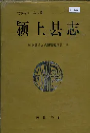颍上县志