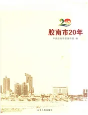 胶南市20年