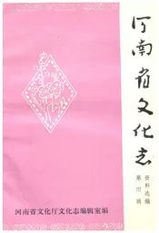 河南省文化志资料选编 第四辑