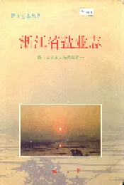 浙江省盐业志