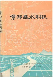 章邱县水利志
