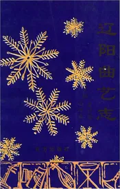 辽阳曲艺志