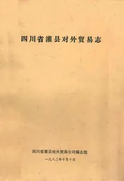 四川省灌县对外贸易志
