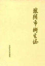 淮阴市卫生志