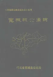 宽城县交通志