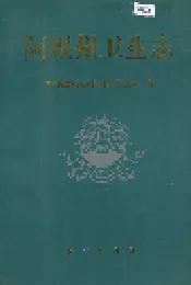 阿坝州卫生志