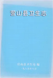 营山县卫生志