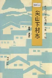 尖山下村志