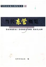 当代东营概览