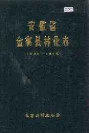 安徽省金寨县林业志