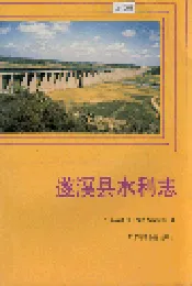遂溪县水利志
