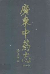 广东中药志(第一卷)