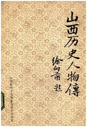 山西历史人物传