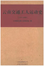 云南交通工人运动史1912-2008