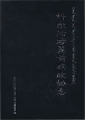 科尔沁右翼前旗政协志