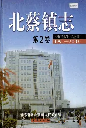 北蔡镇志 第2卷