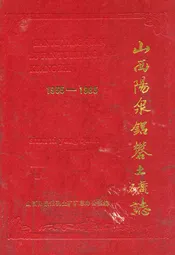 山西阳泉铝矾土矿志1955-1985