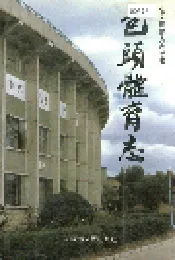 包头体育志