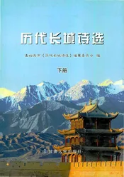 历代长城诗选下册