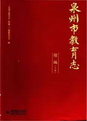 泉州市教育志（续编）下