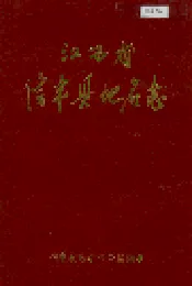 江西省信丰县地名志