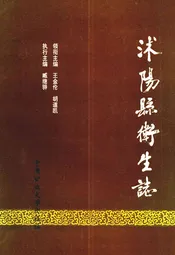 沭阳县卫生志