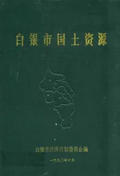 白银市国土资源
