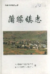 蒲缥镇志