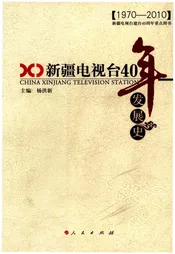 新疆电视台40年发展史