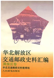 华北解放区交通邮政史料汇编.冀南区卷
