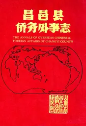 昌邑县侨务外事志
