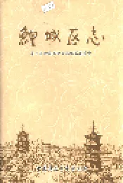 鯉城区志下