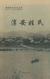淳安姓氏