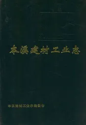 本溪建材工业志