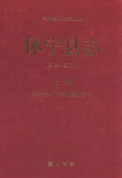 休宁县志(208-2010)上册