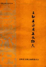 互助县平安县文物志