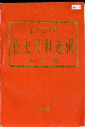 北方交通大学校史资料选辑 合订本 1-9